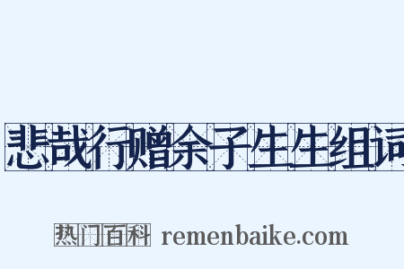 悲哉行赠余子生生组词是什么意思的图片